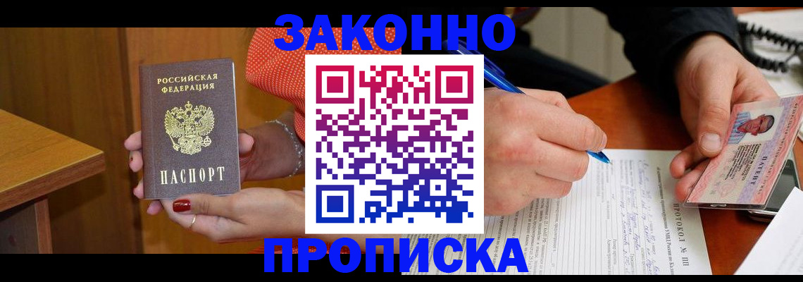 прописка для работы в Пласте